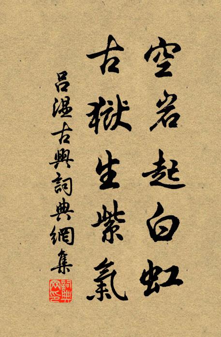 吕温空岩起白虹，古狱生紫气书法作品欣赏