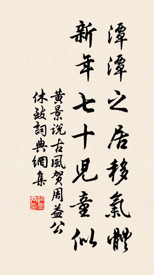 黄景说潭潭之居移气体，新年七十儿童似书法作品欣赏