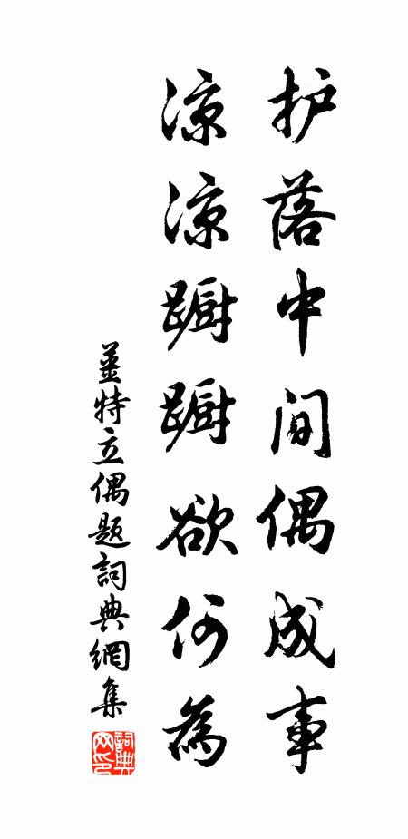 姜特立护落中间偶成事，凉凉蹰蹰欲何为书法作品欣赏