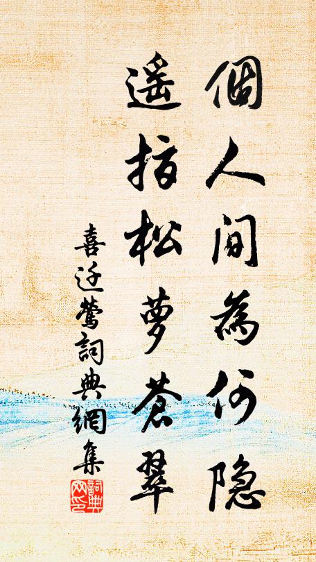 佚名个人间为何隐，遥指松萝苍翠书法作品欣赏