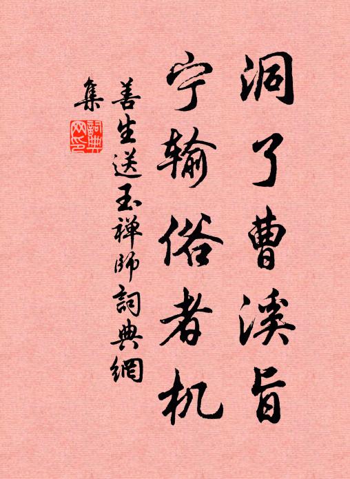善生洞了曹溪旨，宁输俗者机书法作品欣赏
