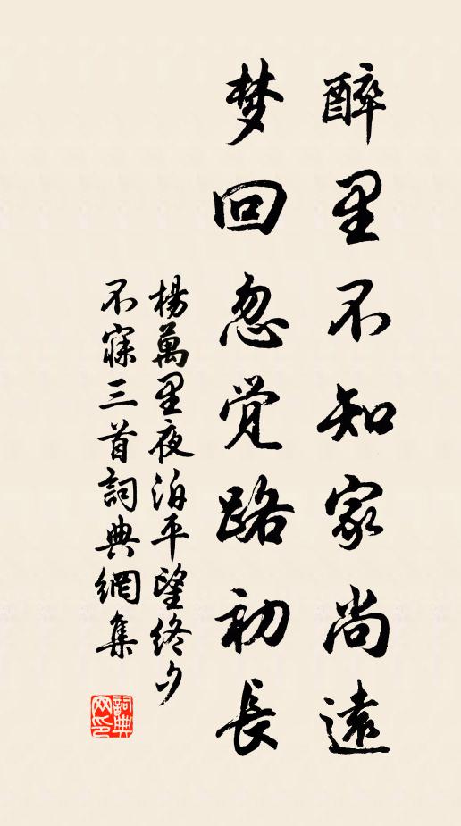 杨万里醉里不知家尚远，梦回忽觉路初长书法作品欣赏