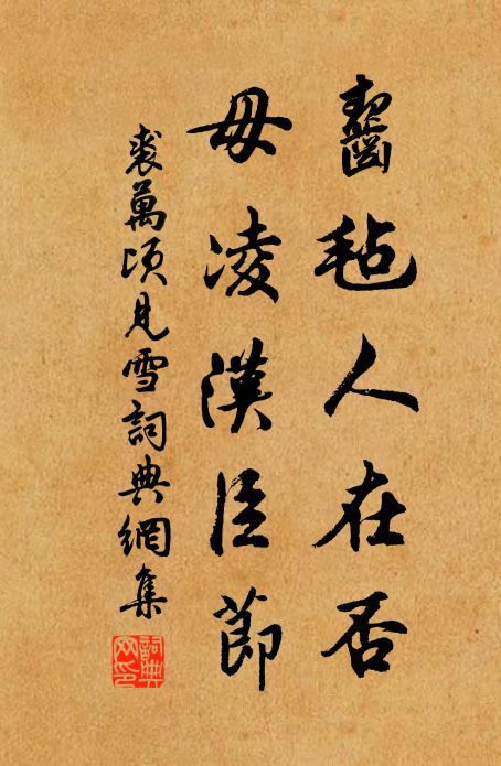 裘万顷齧毡人在否，毋凌汉臣节书法作品欣赏