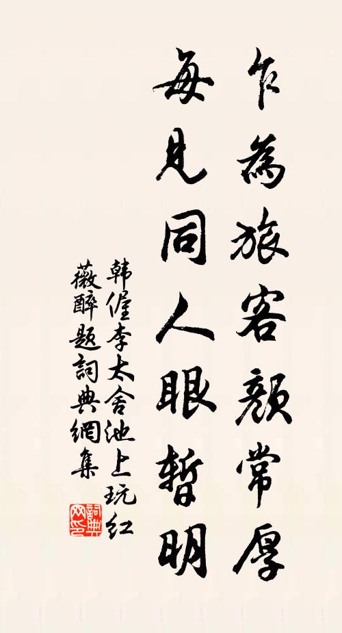 韩偓乍为旅客颜常厚，每见同人眼暂明书法作品欣赏