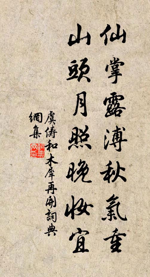 虞俦仙掌露溥秋气重，山头月照晚妆宜书法作品欣赏