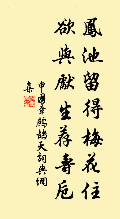 申国章凤池留得梅花住，欲与先生荐寿卮书法作品欣赏