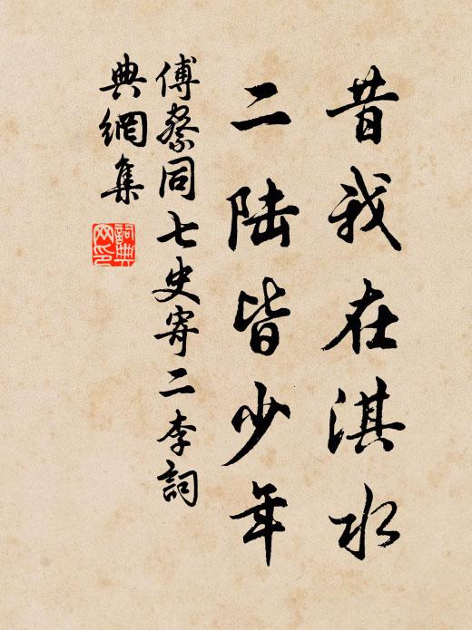 傅察昔我在淇水，二陆皆少年书法作品欣赏