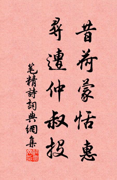 佚名昔荷蒙恬惠，寻遭仲叔投书法作品欣赏