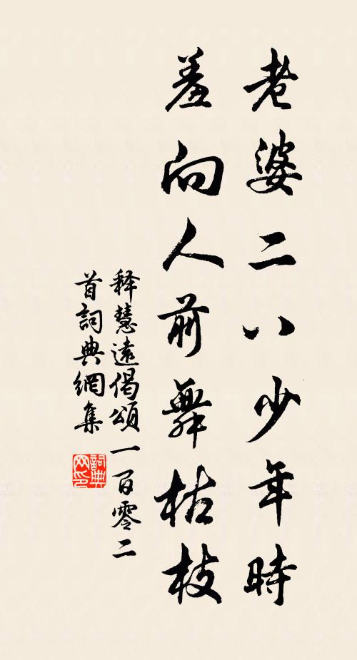 释慧远老婆二八少年时，羞向人前舞枯枝书法作品欣赏