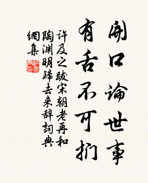 许及之开口论世事，有舌不可扪书法作品欣赏