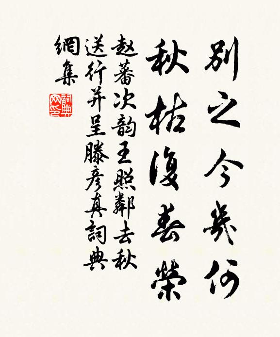 赵蕃别之今几何，秋枯复春荣书法作品欣赏