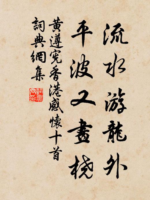 黄遵宪流水游龙外，平波又画桡书法作品欣赏