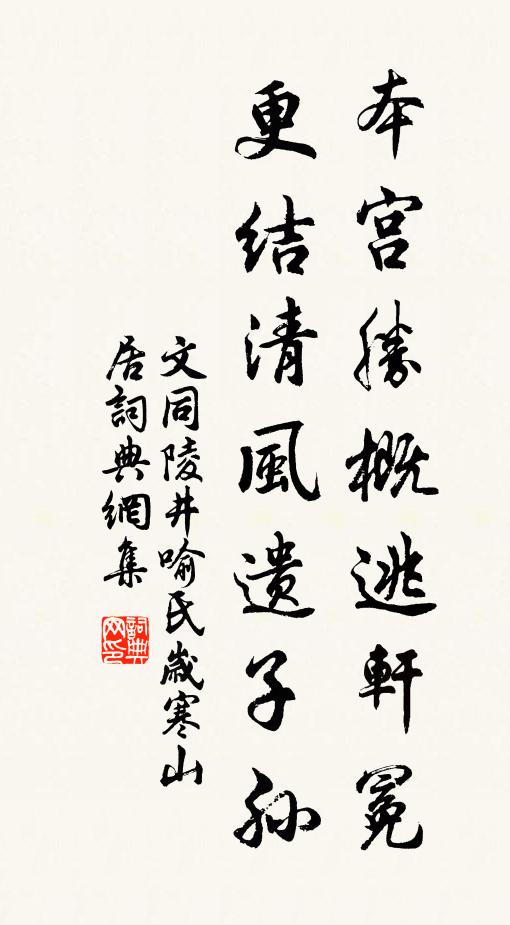 文同本宫胜概逃轩冕，更结清风遗子孙书法作品欣赏