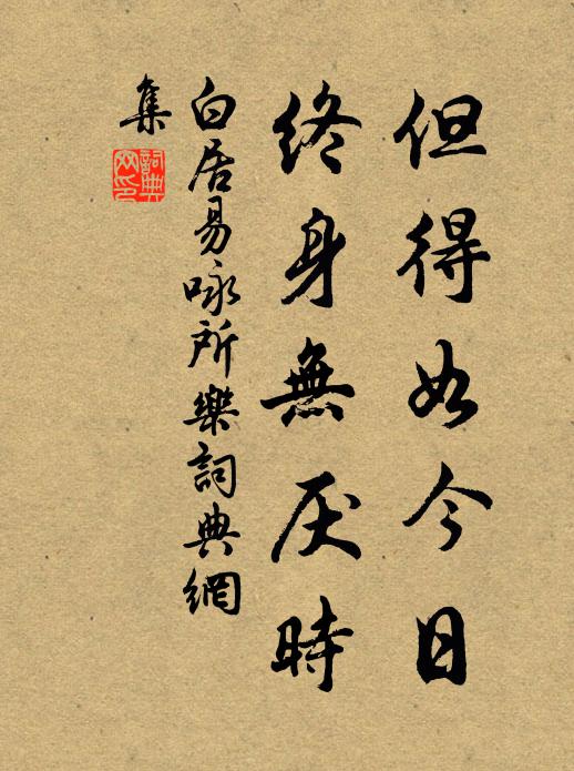 白居易但得如今日，终身无厌时书法作品欣赏