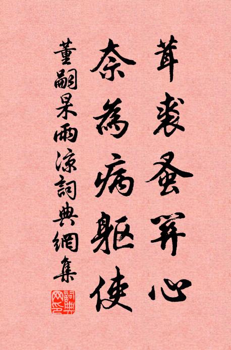 董嗣杲茸裘蚤关心，奈为病躯使书法作品欣赏