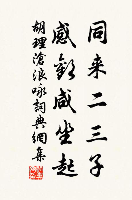 胡理同来二三子，感欢咸坐起书法作品欣赏