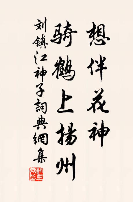 刘镇想伴花神，骑鹤上扬州书法作品欣赏