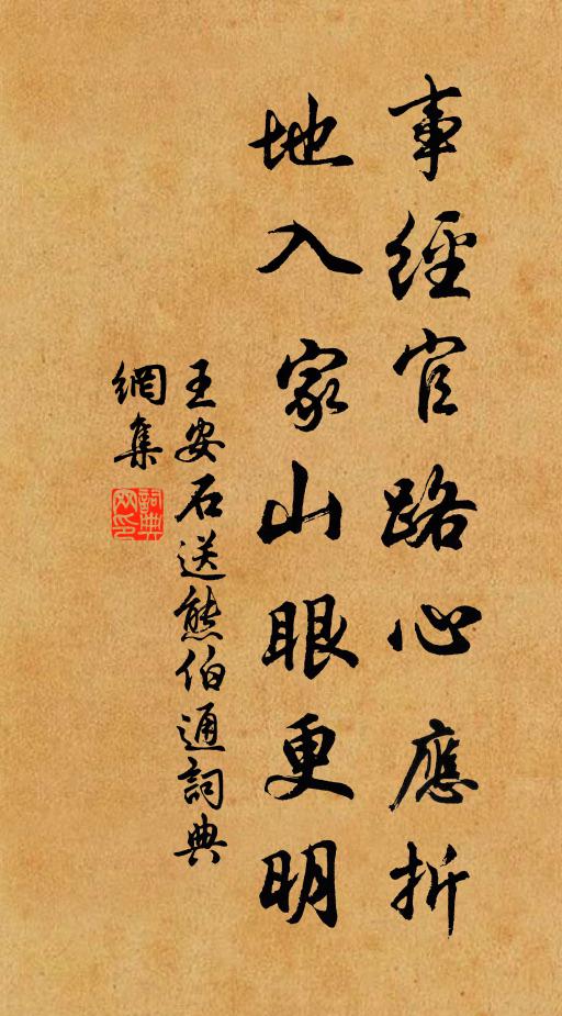 王安石事经官路心应折，地入家山眼更明书法作品欣赏
