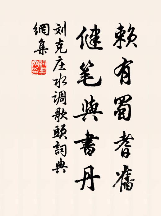 刘克庄赖有蜀耆旧,健笔与书丹书法作品欣赏