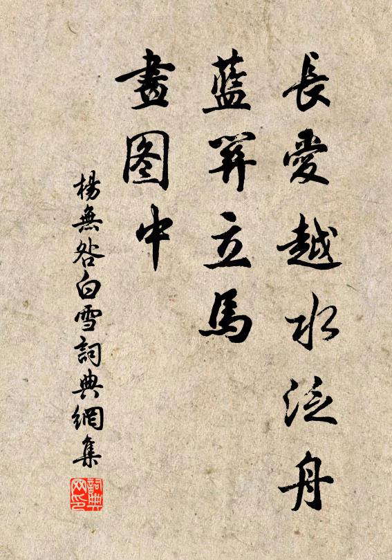 杨无咎长爱越水泛舟，蓝关立马，画图中书法作品欣赏