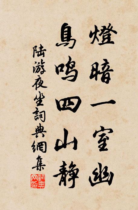 陆游灯暗一室幽，鸟鸣四山静书法作品欣赏