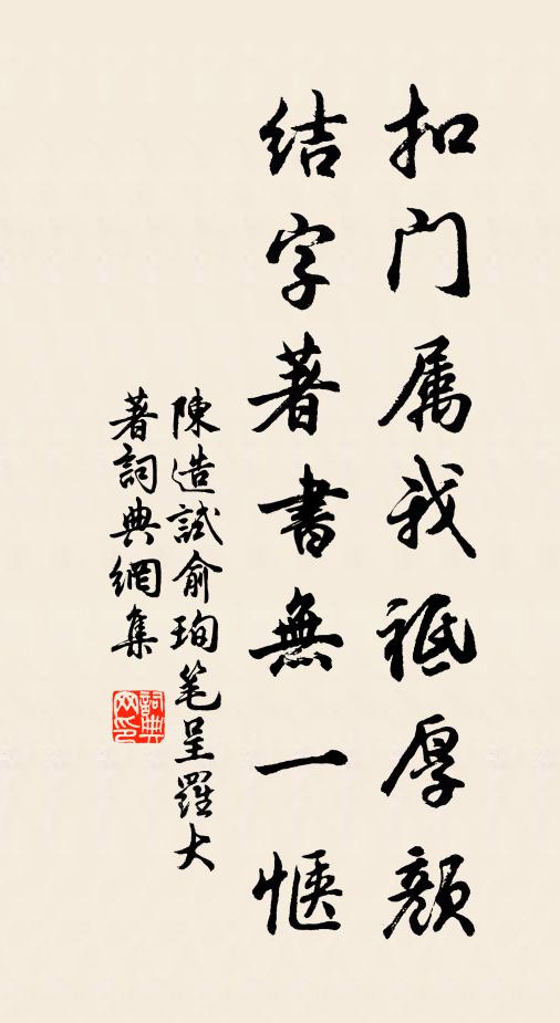 陈造扣门属我祗厚颜，结字著书无一惬书法作品欣赏