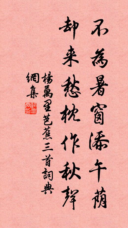 杨万里不为暑窗添午荫，却来愁枕作秋声书法作品欣赏