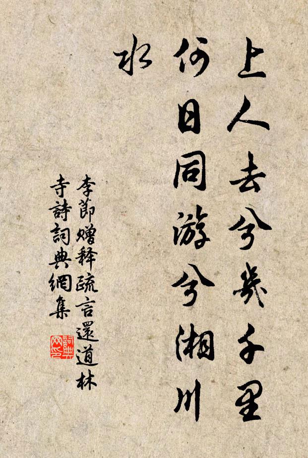 李节上人去兮几千里，何日同游兮湘川水书法作品欣赏