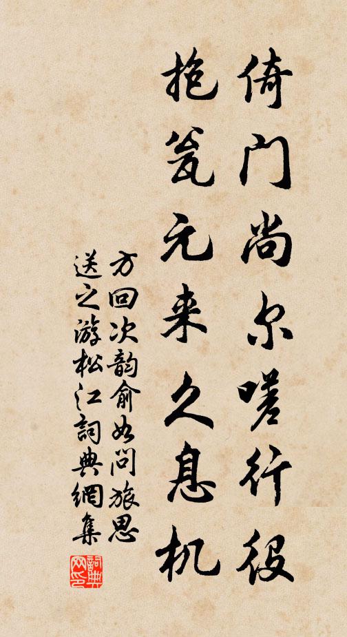 方回倚门尚尔嗟行役，抱瓮元来久息机书法作品欣赏