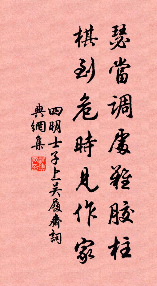 四明士子瑟当调处难胶柱，棋到危时见作家书法作品欣赏