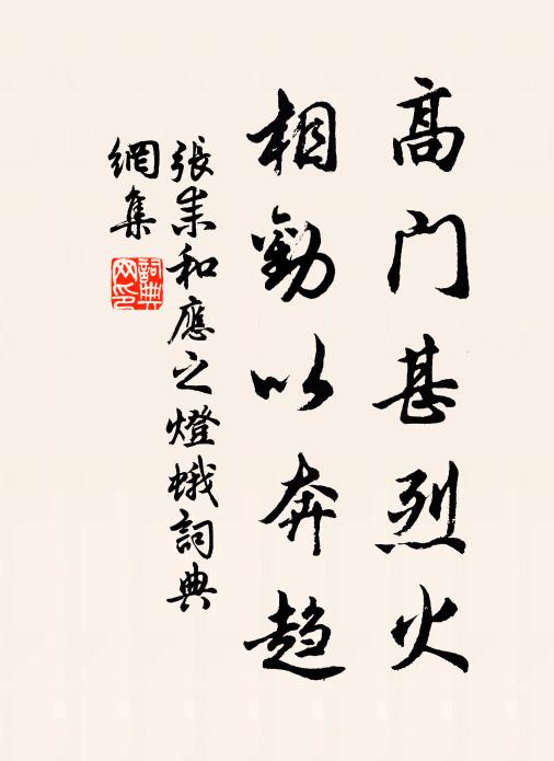 张耒高门甚烈火，相劝以奔趋书法作品欣赏