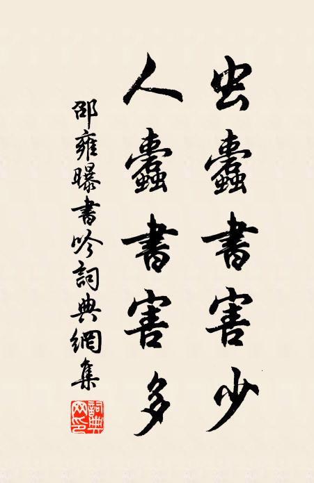 邵雍虫蠹书害少，人蠹书害多书法作品欣赏