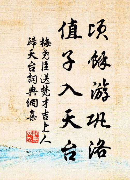 梅尧臣顷余游巩洛，值子入天台书法作品欣赏