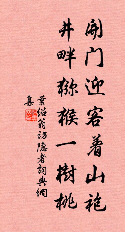 叶绍翁开门迎客着山袍，井畔猕猴一树桃书法作品欣赏