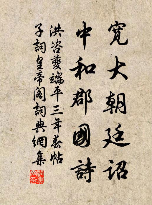洪咨夔宽大朝廷诏，中和郡国诗书法作品欣赏