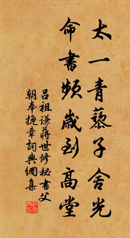 吕祖谦太一青藜子舍光，命书频岁到高堂书法作品欣赏