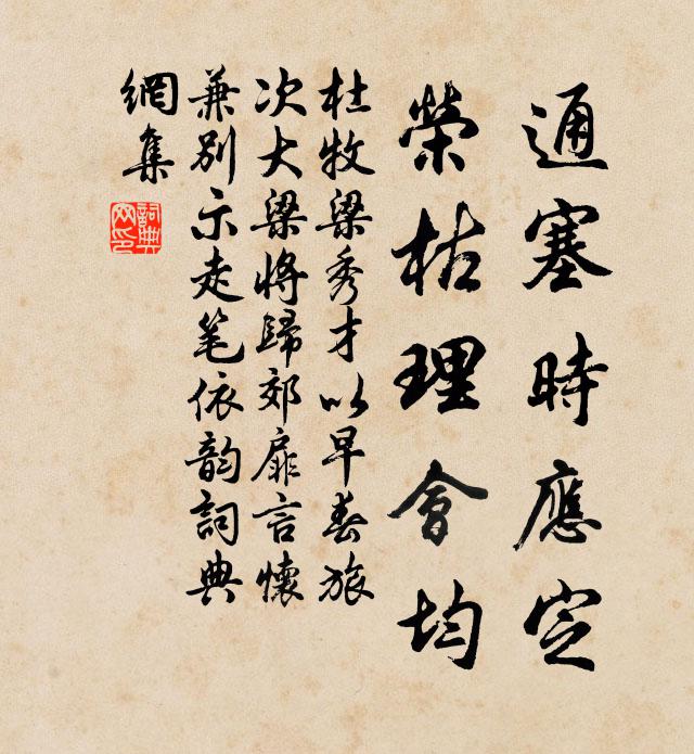 杜牧通塞时应定，荣枯理会均书法作品欣赏