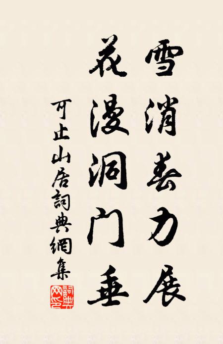 可止雪消春力展，花漫洞门垂书法作品欣赏