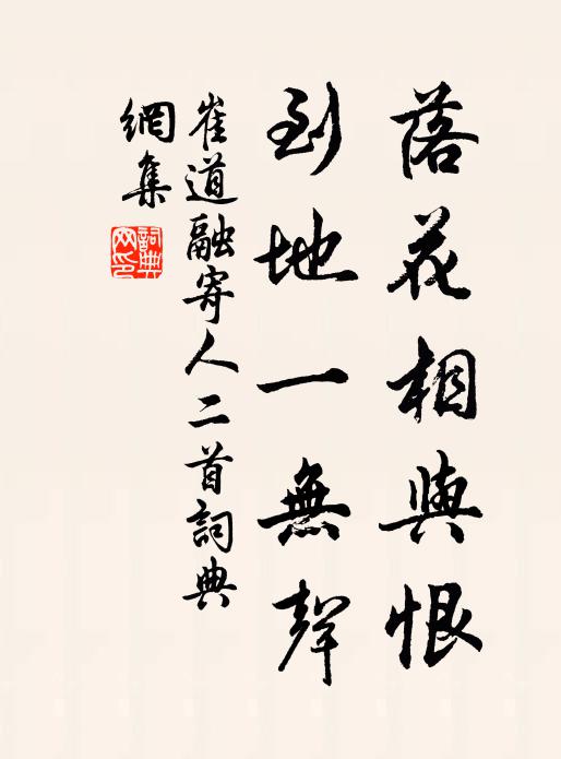 崔道融落花相与恨，到地一无声书法作品欣赏