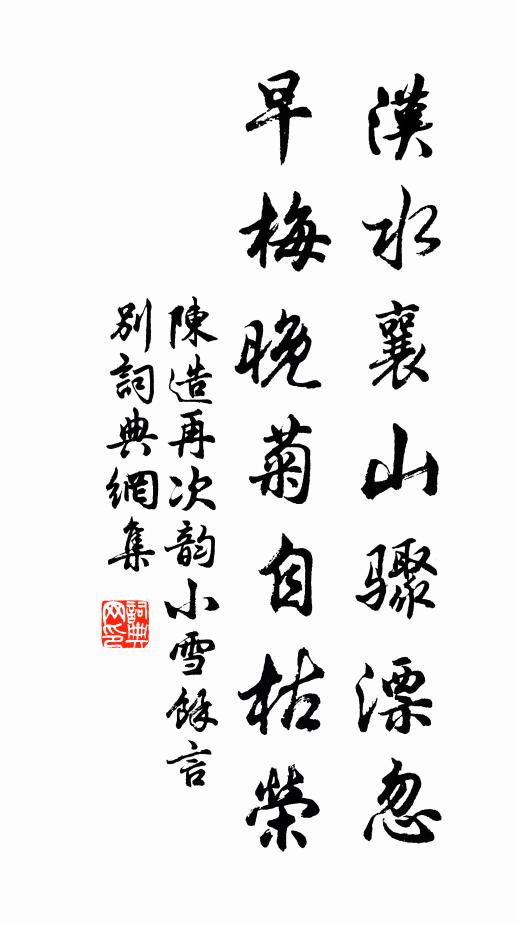 陈造汉水襄山骤漂忽，早梅晚菊自枯荣书法作品欣赏