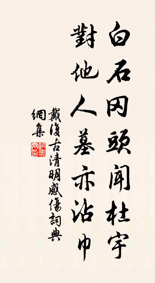 戴复古白石冈头闻杜宇,对他人墓亦沾巾书法作品欣赏