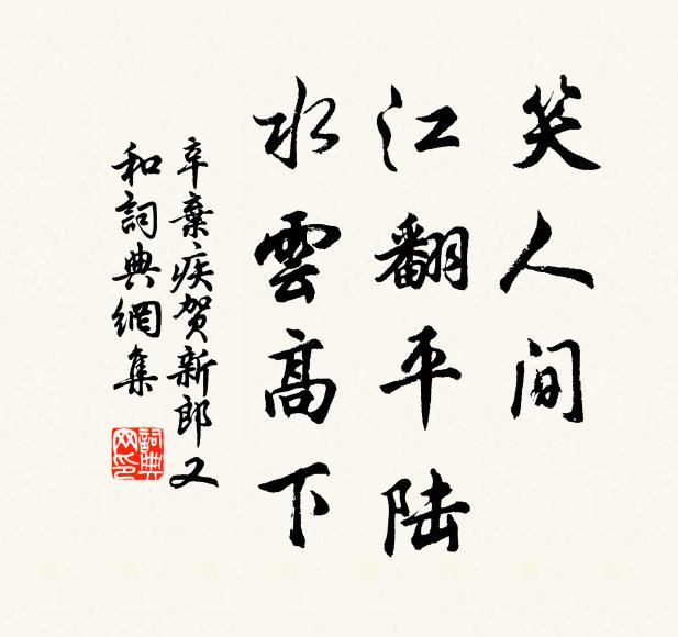 辛弃疾笑人间，江翻平陆，水云高下书法作品欣赏