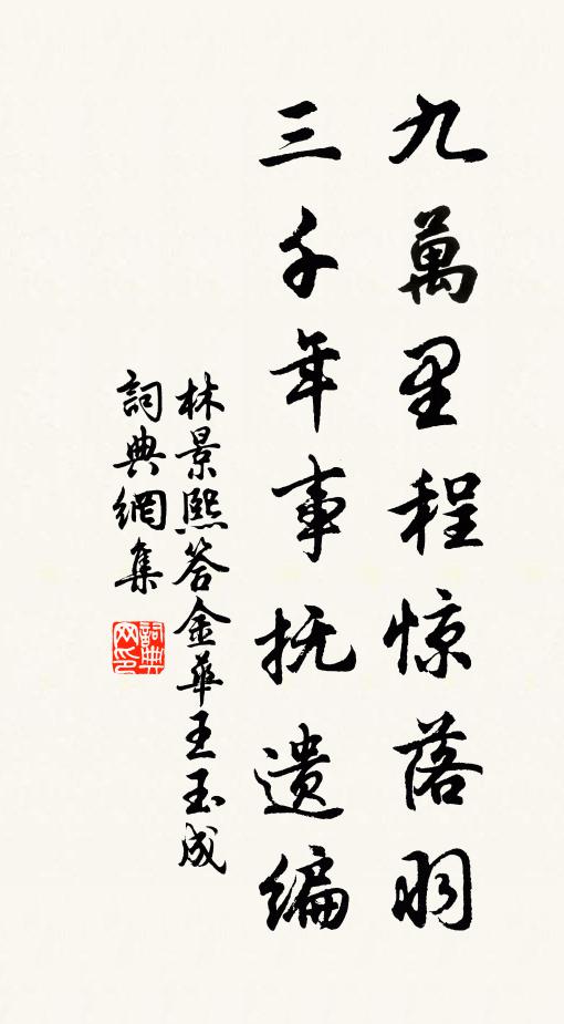 林景熙九万里程惊落羽，三千年事抚遗编书法作品欣赏