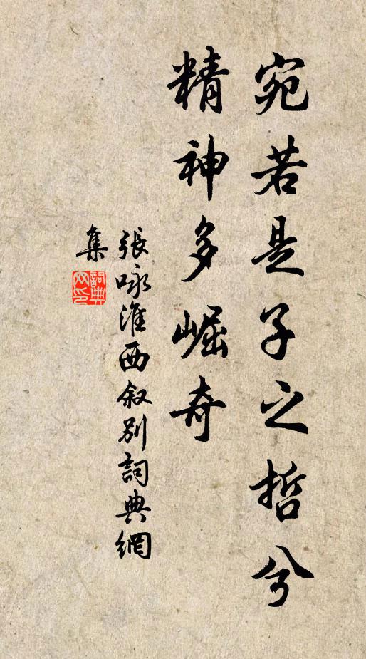 张咏宛若是子之哲兮，精神多崛奇书法作品欣赏