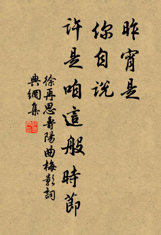 徐再思昨宵是，你自说，许是咱这般时节书法作品欣赏