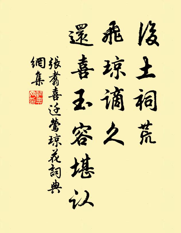 张翥后土祠荒，飞琼谪久，还喜玉容堪认书法作品欣赏