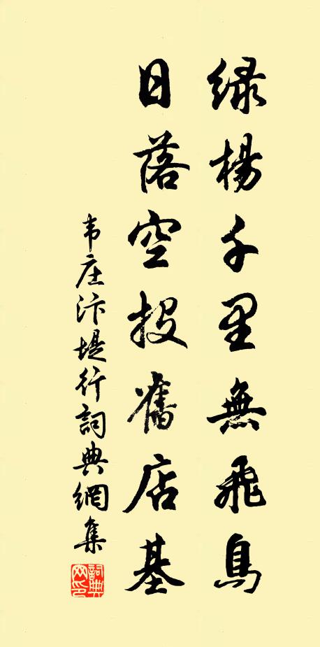 韦庄绿杨千里无飞鸟，日落空投旧店基书法作品欣赏
