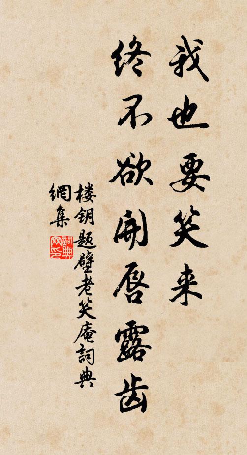 楼钥我也要笑来，终不欲开唇露齿书法作品欣赏