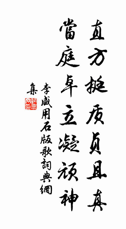 李咸用直方挺质贞且真，当庭卓立凝顽神书法作品欣赏
