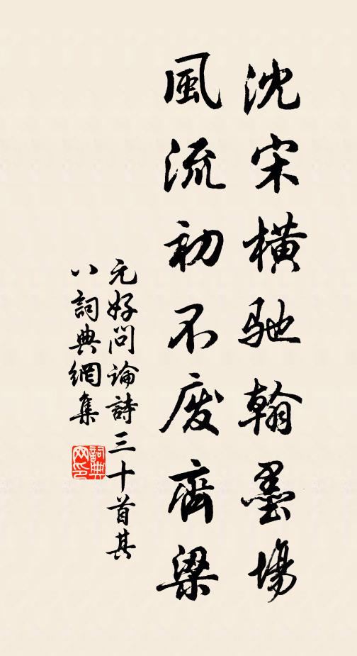 元好问沈宋横驰翰墨场，风流初不废齐梁书法作品欣赏